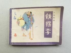『满50元包邮』连环画小人书(铁拐李）8成新1986年版
