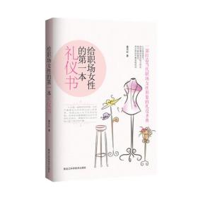 给职场女性的第一本礼仪书