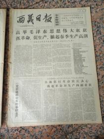 4385、西藏日报1967年2月15 日，规格4开4版.9品，