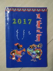 2017年农历 （蒙文）