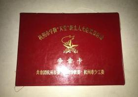 杭州市学做“天堂”新主人火炬奖章活动册（页面右下角受潮）