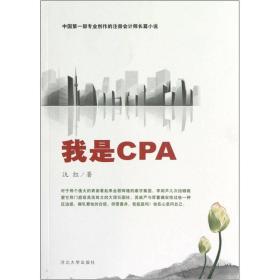 我是CPA