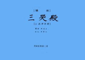 豫剧曲谱书 三哭殿曲谱（谱子） 豫剧戏谱 简谱 全场戏曲谱