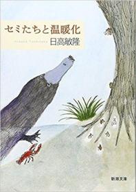 日文原版书 セミたちと温暖化 (新潮文库) 2009/12/24 日高敏隆  (著)