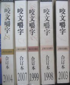 【咬文嚼字】2006年 2007年 合订本 2 册 上海文化出版社 好品