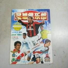 足球俱乐部 2000年第8期(无大幅中插和球星卡)