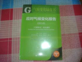 气候变化绿皮书:应对气候变化报告（2016版），未拆封