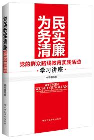 为民务实清廉：党的群众路线教育实践活动学习讲座