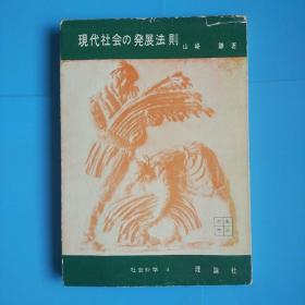 现代社会发展法则(日文原版1956年一版一印)