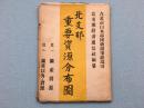 侵华史料地图：《北支那重要资源分布图》其一：矿产资源、其二：矿产以外的资源，两大张。1940年北支那经济通讯社发行，比例尺：1/150万，尺寸大小：78.7*108.4cm，附带封套。