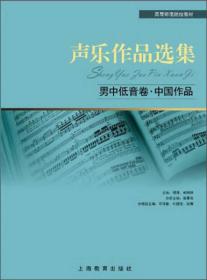 声乐作品选集：男中低音卷·中国作品