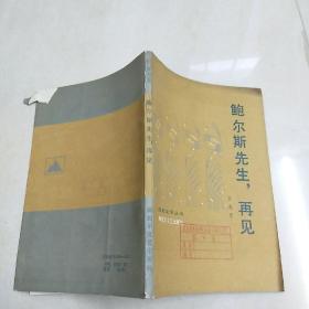 鲍尔斯先生，再见