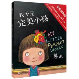 几米绘本：我不是完美小孩（全新精装版）