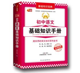 芒果教辅·基础知识宝典系列：初中语文基础知识手册