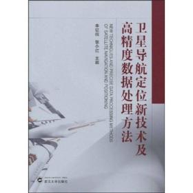 卫星导航定位新技术及高精度数据处理方法 李征航、张小红 著  武汉大学出版社 9787307072961