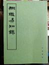 纲鉴易知录 （全八册）