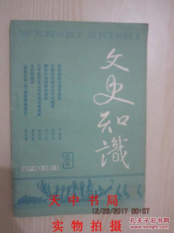 文史知识 1988年第3期（我和国际中国学研究）（古代相地术）（唐传奇的体制特征 及其渊源）【中国古代知识分子的特质】【汉字在历史上的作用及其将来】（古代中医的诊断方法）（清代官制---仕途与官员任用下）