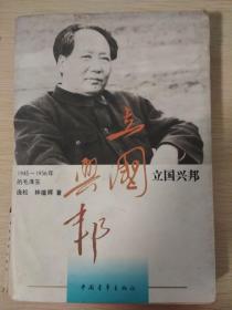 立国兴邦 （1945—1956的毛泽东）