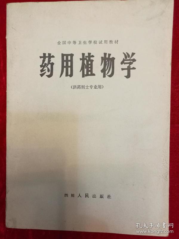 药用植物学·（供药剂士专业用）·全国中等卫生学校试用教材·图文本