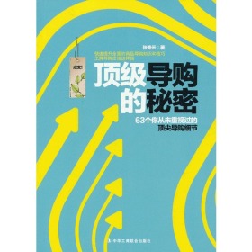 王牌导购应该这样做：63个从未重视过的顶尖导购细节