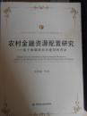 農村金融資源配置研究-基于新疆新農村建設的背景