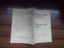人民日报活页文选1967年第41号