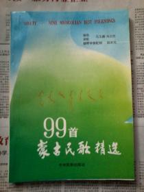 蒙古民歌精选99首 汉蒙文对照