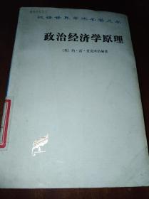 政治经济学原理：汉译世界学术名著丛书