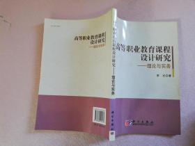 高等职业教育课程设计研究:理论与实务