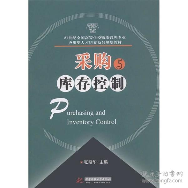 21世纪全国高等学校物流管理专业应用型人才培养系列规划教材：采购与库存控制