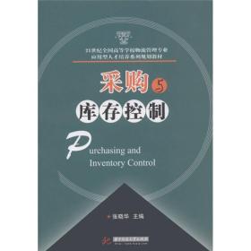 21世纪全国高等学校物流管理专业应用型人才培养系列规划教材：采购与库存控制