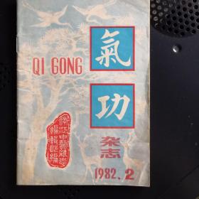 气功杂志1982创刋号