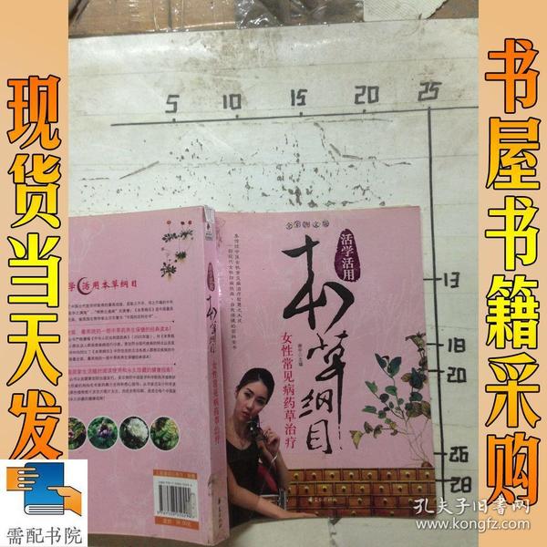 女性常见病药草治疗/活学活用本草纲目