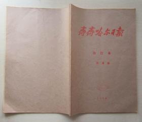 齐齐哈尔日报1988年4月合订本.8开.齐齐哈尔日报社（9品）90元