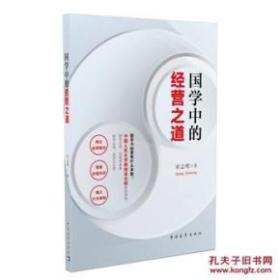 国学中的经营之道(小16开本)