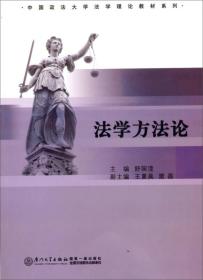 法学方法论 舒国滢 厦门大学出版社 2013年05月01日 9787561535936