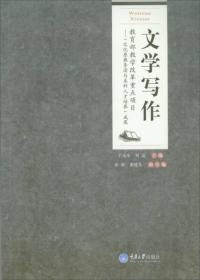 文学写作/高等院校汉语言文学专业系列教材