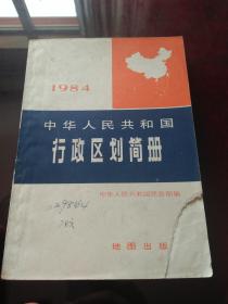 中华人民共和国行政区划简册（1984年）