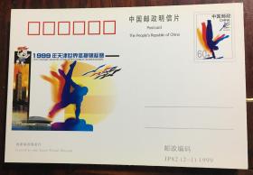 中国邮政明信片1999年天津世界锦标赛  JP82(2-1)1999  包邮