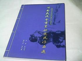 河南民促会书画研究院作品选