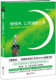 慢慢来，让灵魂跟上来meiya北京联合出版公司9787550218499