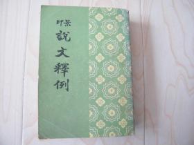 印景说文释例