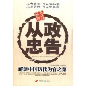 从政忠告：解元中国历代为官之策