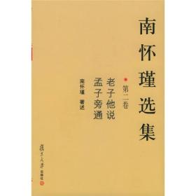 南怀瑾选集（第二卷）：老子他说&孟子旁通