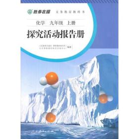 胜券在握义务教育教科书 化学九年级 上册 探究活动报告册（双色版）