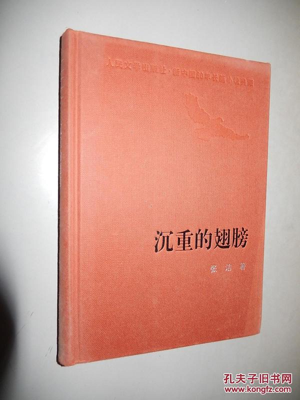 新中国60年长篇小说典藏：沉重的翅膀 张洁 著 2009