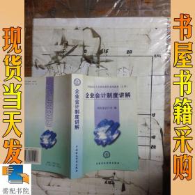 全国会计人员继续教育系列教材（之四）：企业会计制度讲解