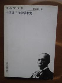 中国近三百年学术史