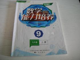 ★【新课程】数学能力培养.人教版.九年级上册（无测试题与答案）