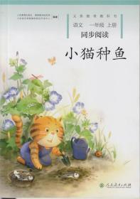 小猫种鱼 语文一年级上册 同步阅读